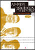 AI 시대의 저널리즘: 로봇 기자와의 ‘고군분투’ 실무 체험기 (큰글씨책)