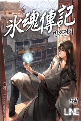 빙혼전기 6권