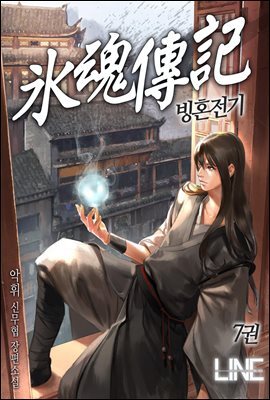 빙혼전기 7권