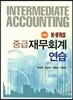 K-IFRS 중급 재무회계 연습