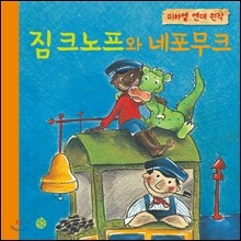 짐 크노프와 네포무크