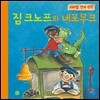 짐 크노프와 네포무크