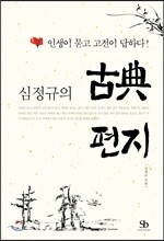 심정규의 고전 편지