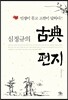 심정규의 고전 편지