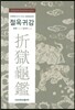 절옥귀감
