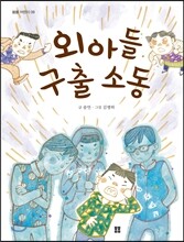 외아들 구출 소동