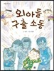 외아들 구출 소동