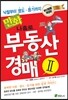 만화 나홀로 부동산 경매 2