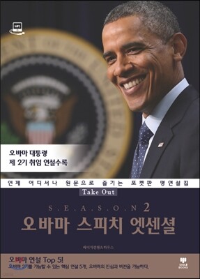 오바마 스피치 엣센셜 시즌 2