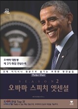 오바마 스피치 엣센셜 시즌 2