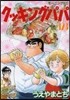 クッキングパパ 123