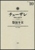 チェ-ザレ 破壞の創造者 10