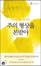 주의 형상을 본받아