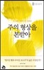 주의 형상을 본받아