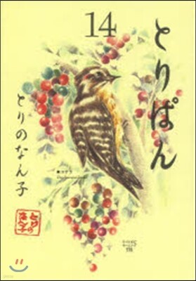 とりぱん 14