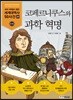 코페르니쿠스와 과학 혁명