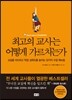 최고의 교사는 어떻게 가르치는가