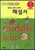 MIDDLE SCHOOL ENGLISH 중학교 영어 교과서 해설서 1 (2013년)