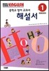 MIDDLE SCHOOL ENGLISH 중학교 영어 교과서 해설서 1 (2013년)