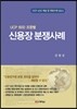 신용장 분쟁사례