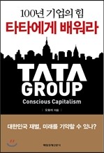 타타에게 배워라