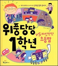 위풍당당 1학년  vs 자신만만 초등맘