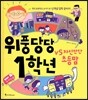 위풍당당 1학년  vs 자신만만 초등맘