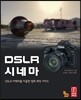 DSLR 시네마