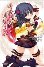 마탄의 왕과 바나디스 4