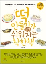 떡 만들기가 정말 쉬워지는 착한 책