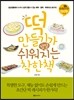 떡 만들기가 정말 쉬워지는 착한 책