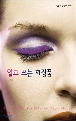 알고 쓰는 화장품