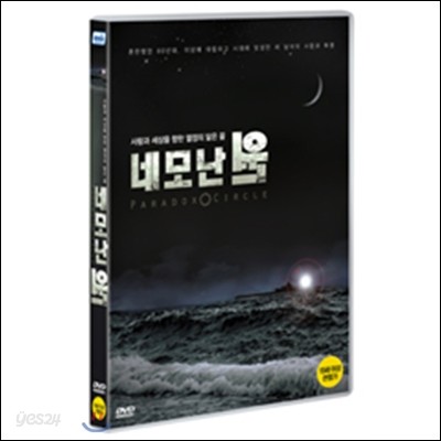 네모난 원 (1disc)