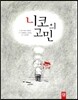 니코의 고민