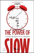 파워 오브 슬로우