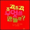 조각조각 무엇을 만들까?