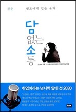 담 없는 소통
