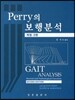 PERRY의 보행분석