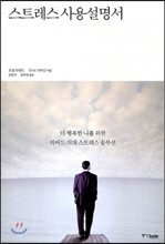 스트레스 사용설명서