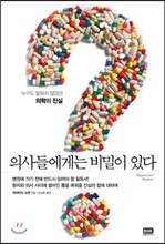 의사들에게는 비밀이 있다