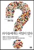 의사들에게는 비밀이 있다