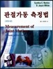 관절가동 측정법