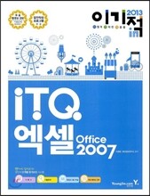 2013 이기적 in ITQ 엑셀 Office 2007 기본서