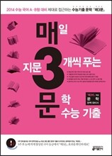 매3문 매일 지문 3개씩 푸는 문학 수능기출 (2013년)