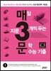 매3문 매일 지문 3개씩 푸는 문학 수능기출 (2013년)