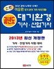 신편 과년도 대기환경 기사·산업기사