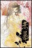 연모(戀慕) 05
