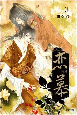 연모(戀慕) 03