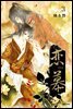 연모(戀慕) 03