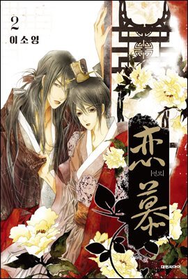 연모(戀慕) 02